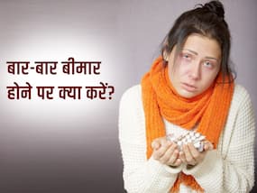 बार-बार बीमार पड़ते हैं तो तुरंत बदल लीजिए ये 5 आदतें, मौसम बदलने पर नहीं होंगे संक्रमण के शिकार