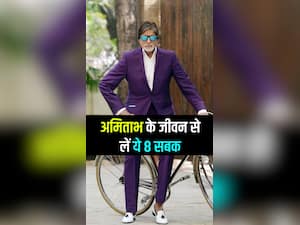 सक्सेस होना है तो अमिताभ के जीवन से लें ये 8 सबक
