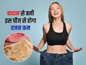 Almond powder: सिर्फ एक्सरसाइज करने से नहीं होगा वेट लॉस! अपनी डाइट में शामिल करें बादाम से बनी ये खास चीज, बनाने का तरीका भी जानें