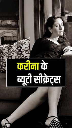 दिवाली के लिए खास है करीना का ब्यूटी रुटीन