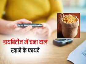 चने की दाल है डायबिटिक्स के लिए सुपरफूड, शुगर लेवल कम करने के साथ-साथ होते हैं ये 7 फायदे चने की दाल है डायबिटिक्स के लिए सुपरफूड, शुगर लेवल कम करने के साथ-साथ होते हैं ये 7 फायदे