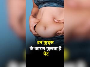 इन 8 फूड्स के कारण फूलने लगता है पेट