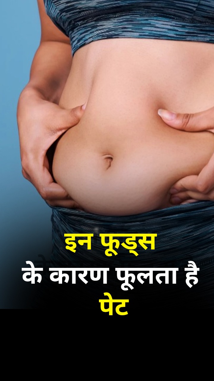 इन 8 फूड्स के कारण फूलने लगता है पेट