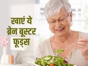 इन 5 फूड्स को खाने से बुढ़ापे में भी दिमाग रहता है तेज, जानें किस चीज को खाने से मिलता है ज्यादा फायदा