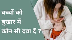 The Healthsite Originals : रात-बेरात बच्चे को आए बुखार तो इमरजेंसी में दे ये दवाएं! वीडियो में एक्सपर्ट से जानें सब कुछ