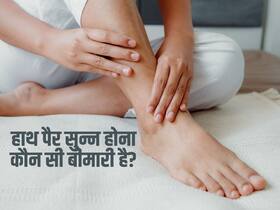 हल्के में ना लें हाथ पैर का सुन्न होना, किडनी खराब होने सहित इन 5 बीमारियों के हो सकते हैं लक्षण हल्के में ना लें हाथ पैर का सुन्न होना, किडनी खराब होने सहित इन 5 बीमारियों के हो सकते हैं लक्षण