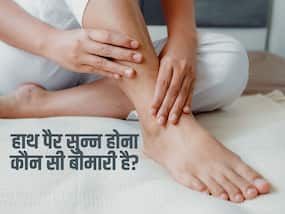 हल्के में ना लें हाथ पैर का सुन्न होना, किडनी खराब होने सहित इन 5 बीमारियों के हो सकते हैं लक्षण