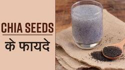 Benefits Of Chia Seeds: महिलाओं के लिए फायदेमंद हैं चिया सीड्स, जानें इसके सेवन से होने वाले अनोखे फायदे, Watch Video