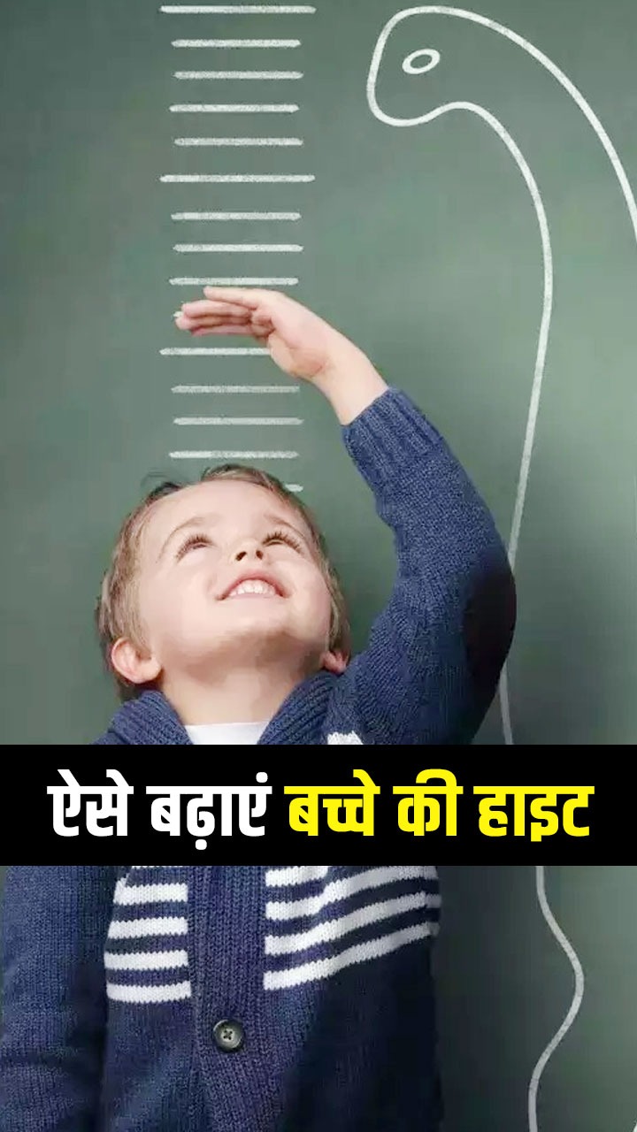 बच्चे की हाइट बढ़ाने के 8 तरीके
