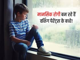 Child health: दिमाग के रोगी हो जाती हैं वर्किंग पेरेंट्स के बच्चे, कहीं आपके बच्चे में तो नहीं दिख रहे ये 5 लक्षण