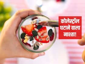 सुबह नाश्ते में इन 5 चीजों को खाकर भी कम हो सकता है High Cholesterol! जानें कोलेस्ट्रॉल कम करने वाले Breakfast