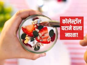 सुबह नाश्ते में इन 5 चीजों को खाकर भी कम हो सकता है High Cholesterol! जानें कोलेस्ट्रॉल कम करने वाले Breakfast