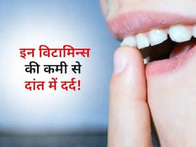 शरीर में इन 3 विटामिन्स की कमी से दांतों में होता है तेज दर्द! ज्यादा दिन कमी बना सकती है इस बीमारी का शिकार शरीर में इन 3 विटामिन्स की कमी से दांतों में होता है तेज दर्द! ज्यादा दिन कमी बना सकती है इस बीमारी का शिकार