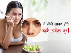 लगाने से नहीं खाने से दूर होंगे डार्क सर्कल्स! जानें ऐसे 4 फूड्स जिनका रोज सेवन करने से दूर हो जाते हैं काले घेरे