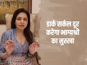 डार्क सर्कल और पिगमेंटेशन से हैं परेशान? दूर कर देगा Bhagyashree का ये नुस्खा डार्क सर्कल और पिगमेंटेशन से हैं परेशान? दूर कर देगा Bhagyashree का ये नुस्खा