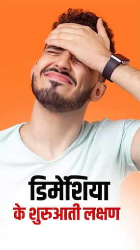 जानें डिमेंशिया रोग के शुरुआती 8 लक्षण