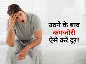 सुबह जागने के बाद कमजोरी महसूस करने वाले डायबिटीज रोगी खाली पेट लें ये आयुर्वेदिक औषधियां! जानें फायदेमंद औषधि सुबह जागने के बाद कमजोरी महसूस करने वाले डायबिटीज रोगी खाली पेट लें ये आयुर्वेदिक औषधियां! जानें फायदेमंद औषधि