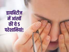 बढ़ते ब्लड शुगर से आपकी आंखों में हो सकती हैं ये 5 परेशानियां! जानें किस परेशानी में हो सकते हैं आप 'अंधे'