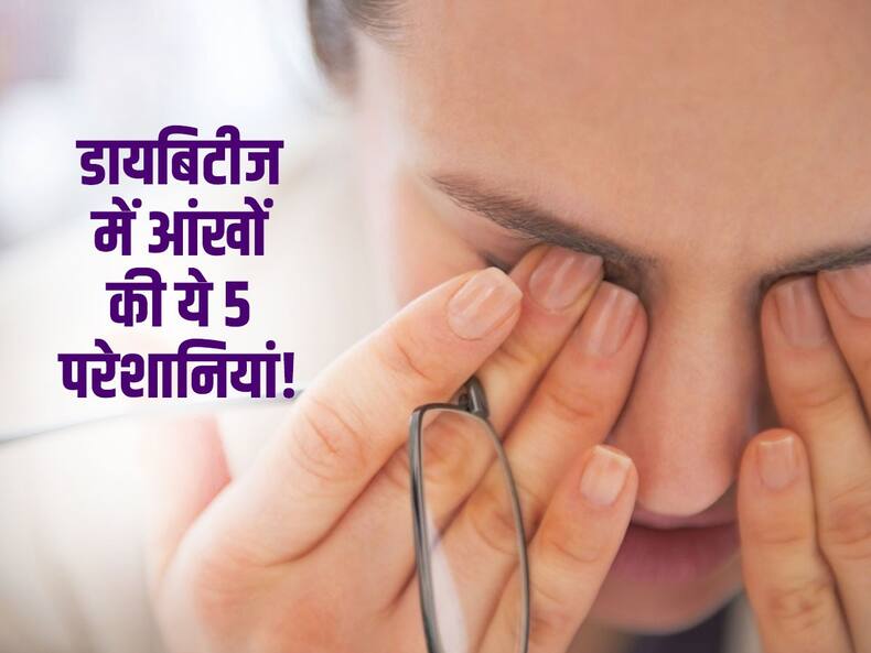 हाई ब्लड शुगर से आपकी आंखों में हो सकती हैं ये 5 परेशानियां! जानें किस परेशानी में हो सकते हैं आप 'अंधे'