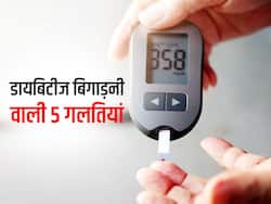 400 mg/dl के पार पहुंच जाएगा ब्लड शुगर अगर नहीं रखा इन 5 बातों का ध्यान! जानें किस गलती से बिगड़ती है डायबिटीज