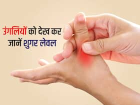 उगलियां बताएंगी कितना है आपका शुगर लेवल, 200 mg/dL पार होने पर दिख सकते हैं ये 4 लक्षण