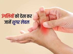 उगलियां बताएंगी कितना है आपका शुगर लेवल, 200 mg/dL पार होने पर दिख सकते हैं ये 4 लक्षण