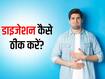 आयुर्वेद के अनुसार इन 4 गलतियों से खराब रहता है डाइजेशन (पाचन), भूलकर भी न करें