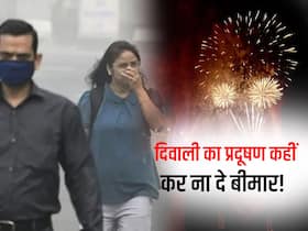 दिवाली के बाद बीमार पड़ सकते हैं ये 4 लोग, हो सकती हैं कई स्वास्थ्य समस्याएं