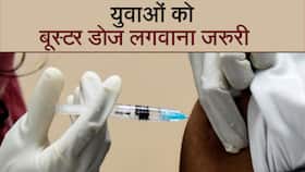 युवाओं को बूस्टर डोज लगाना क्यों है जरूरी, जाने इसके कारण, Watch Video युवाओं को बूस्टर डोज लगाना क्यों है जरूरी, जाने इसके कारण, Watch Video