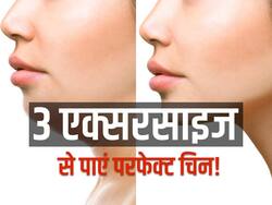 ठोडी के नीचे लटकती चर्बी को गायब करने का काम करती हैं ये 3 एक्सरसाइज, कुछ ही दिनों में मिलेगी Slim jawline
