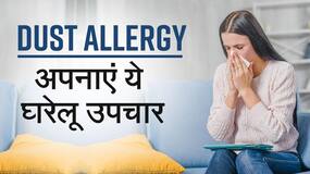 Dust Allergy Home Remedies: डस्ट एलर्जी को ऐसे करें दूर, ये घरेलू उपचार हैं दिलाएंगे डस्ट एलर्जी से निजात, Watch Video Dust Allergy Home Remedies: डस्ट एलर्जी को ऐसे करें दूर, ये घरेलू उपचार हैं दिलाएंगे डस्ट एलर्जी से निजात, Watch Video