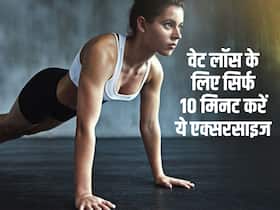 Exercise for weight loss: अपने बिजी शेड्यूल में सिर्फ 10 मिनट करें ये 4 एक्सरसाइज, तेजी से होगा वेट लॉस और दिनभर रहेंगे एक्टिव