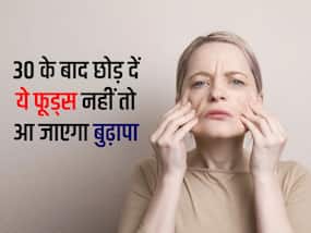 30 साल की उम्र होने के बाद छोड़ दें इन 4 फूड्स का सेवन, नहीं तो जल्दी आएगा बुढ़ापा 30 साल की उम्र होने के बाद छोड़ दें इन 4 फूड्स का सेवन, नहीं तो जल्दी आएगा बुढ़ापा