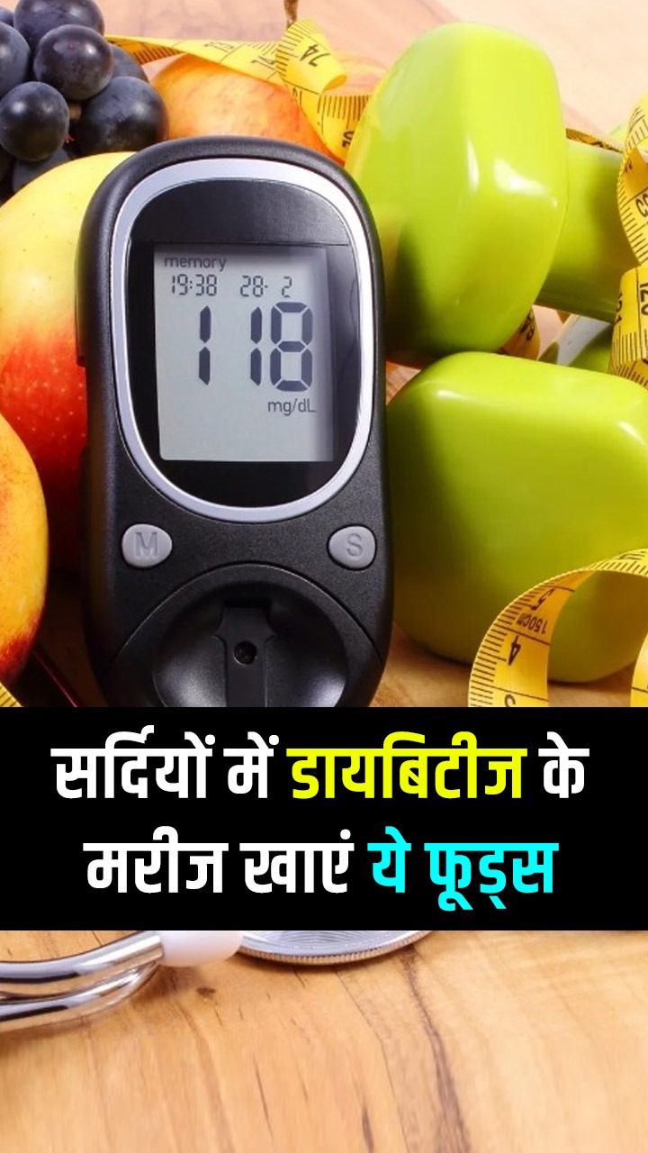 рдбрд╛рдпрдмрд┐рдЯреАрдЬ рдХрдВрдЯреНрд░реЛрд▓ рдХрд░рдирд╛ рд╣реИ рддреЛ рд╕рд░реНрджрд┐рдпреЛрдВ рдореЗрдВ рдЦрд╛рдПрдВ рдпреЗ 9 рдЪреАрдЬреЗрдВ