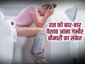 रात को उठकर बार-बार जाना पड़ता है बाथरूम तो हो जाएं सावधान, इस गंभीर बीमारी का हो सकता है संकेत रात को उठकर बार-बार जाना पड़ता है बाथरूम तो हो जाएं सावधान, इस गंभीर बीमारी का हो सकता है संकेत