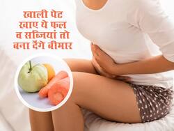 सुबह खाली पेट कभी न खाएं ये फल व सब्जियां, नहीं तो जीवन भर पीछा नहीं छोड़ेगी पेट की गैस