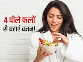जंक फूड्स खाने से बढ़ा वजन? सुबह नाश्ते में खाएं ये 4 पीले फल और तेजी से कम करें शरीर का fat जंक फूड्स खाने से बढ़ा वजन? सुबह नाश्ते में खाएं ये 4 पीले फल और तेजी से कम करें शरीर का fat