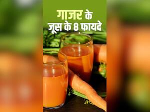 बदलते मौसम में गाजर का जूस पीने के 8 फायदे