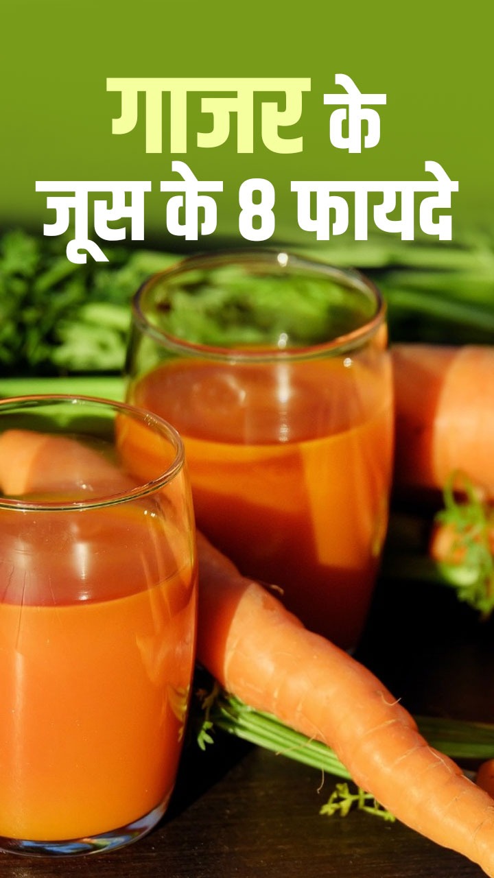 рдмрджрд▓рддреЗ рдореМрд╕рдо рдореЗрдВ рдЧрд╛рдЬрд░ рдХрд╛ рдЬреВрд╕ рдкреАрдиреЗ рдХреЗ 8 рдлрд╛рдпрджреЗ