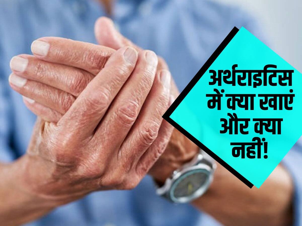 गठिया (Arthritis) में क्या खाएं और क्या नहीं? एक्सपर्ट से जानें बचाव के