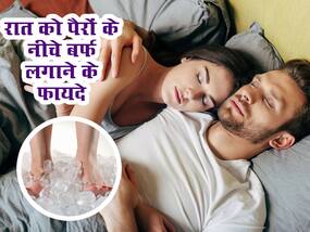 सोते समय पैरों के नीचे बर्फ लगाने से मिलते हैं ये 5 फायदे, दर्द-जलन के साथ ये समस्याएं भी होंगी दूर