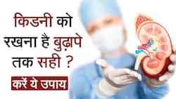 किडनी को स्वस्थ रखने के लिए करें ये घरेलू उपाय, रहेंगे जीवनभर स्वस्थ, Watch Video