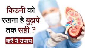 किडनी को स्वस्थ रखने के लिए करें ये घरेलू उपाय, रहेंगे जीवनभर स्वस्थ, Watch Video
