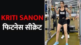 Kriti Sanon Fitness Tips: जानें कृति सेनन के फिटनेस का राज़, डेली करती हैं ये वार्कआउट, Watch Video Kriti Sanon Fitness Tips: जानें कृति सेनन के फिटनेस का राज़, डेली करती हैं ये वार्कआउट, Watch Video