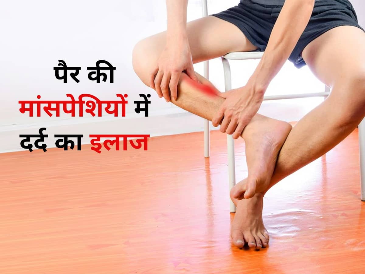पैर की मांसपेशियों में हो दर्द तो करें ये 5 देसी इलाज, बेचैनी होगी कम और  दर्द से मिलेगी राहत  हिंदी