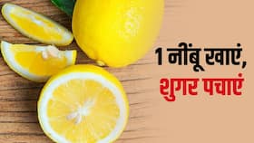 डायबिटीज के रोगी रोज करें बस एक नींबू का सेवन, दूर रहेंगी ये 5 परेशानियां