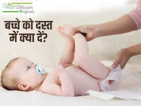 The Healthsite Originals: बच्चे को दस्त लगने पर क्या करना चाहिए? Expert से जानें दस्त में क्या करें ताकि बच्चा रहे ठीक The Healthsite Originals: बच्चे को दस्त लगने पर क्या करना चाहिए? Expert से जानें दस्त में क्या करें ताकि बच्चा रहे ठीक