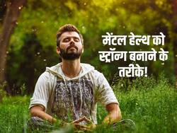 рдмрдЪреНрдЪрд╛ рдирд╣реАрдВ рд╣реЛрдиреЗ рд╕реЗ рдмрд┐рдЧрдбрд╝рд╛ рдорд╛рдирд╕рд┐рдХ рд╕реНрд╡рд╛рд╕реНрдереНрдп? рдЗрди 6 рдЯрд┐рдкреНрд╕ рд╕реЗ рдЦреБрдж рдХреЛ рдмрдирд╛рдПрдВ рд╕реНрдЯреНрд░реЙрдиреНрдЧ рдФрд░ рджреЗрдЦреЗрдВ рдХрдорд╛рд▓