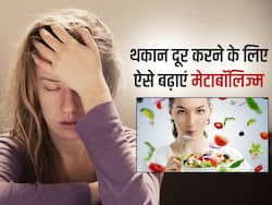 खाने में मिलाकर खाएंगे ये 4 चीजें तो कभी खराब नहीं होगा मेटाबॉलिज्म, कमजोरी और थकान भी रहेंगी दूर