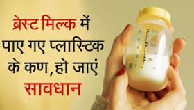 मां के दूध में पहली बार मिले माइक्रोप्लास्टिक के कण, वैज्ञानिक चिंतित, Watch Video मां के दूध में पहली बार मिले माइक्रोप्लास्टिक के कण, वैज्ञानिक चिंतित, Watch Video
